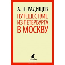 Путешествие из Петербурга в Москву