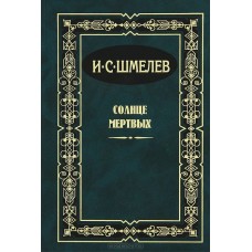 Солнце мертвых