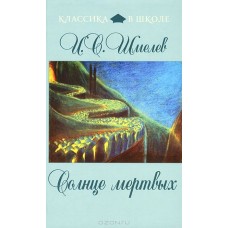 Солнце мертвых