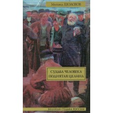 Судьба человека. Поднятая целина