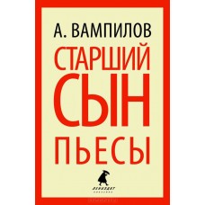 Старший сын
