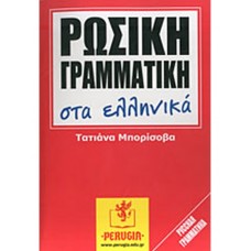 Русская грамматика на греческом. Борисова (Перуджия)