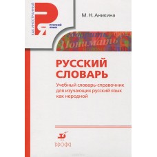 Русский словарь. Учебный словарь-справочник для изучающих русский язык как неродной