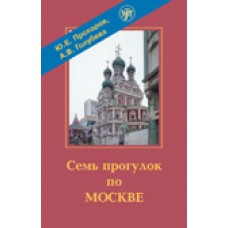 Семь прогулок по Москве. Книга + DVD