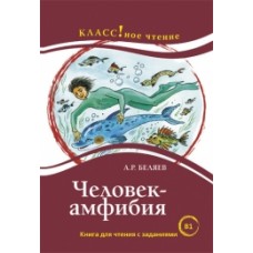 Человек-амфибия А.Р. Беляев Серия "Классное чтение"
