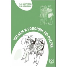 ЧИТАЕМ И ГОВОРИМ ПО-РУССКИ. УЧЕБНОЕ ПОСОБИЕ