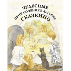 ЧУДЕСНЫЕ ПРИКЛЮЧЕНИЯ В ДЕРЕВНЕ СКАЗКИНО: КНИГА ПО ЧТЕНИЮ ДЛЯ ДЕТЕЙ СООТЕЧЕСТВЕННИКОВ, ПРОЖИВАЮЩИХ ЗА РУБЕЖОМ