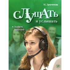 Слушать и услышать. Пособие по аудированию для изучающих русский язык как неродной. Базовый уровень (A2). Книга + 1CD(mp3)