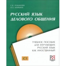 РУССКИЙ ЯЗЫК ДЕЛОВОГО ОБЩЕНИЯ