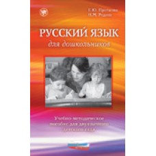 Русский язык для дошкольников