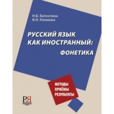 РУССКИЙ ЯЗЫК КАК ИНОСТРАННЫЙ: ФОНЕТИКА