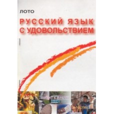 РУССКИЙ С УДОВОЛЬСТВИЕМ. ИГРА-ЛОТО