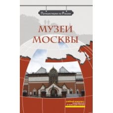 СЕРИЯ "ПУТЕШЕСТВУЕМ ПО РОССИИ" МУЗЕИ МОСКВЫ