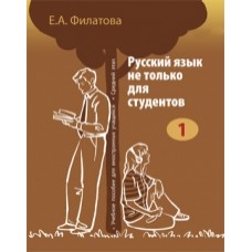 РУССКИЙ ЯЗЫК НЕ ТОЛЬКО ДЛЯ СТУДЕНТОВ – 1. УЧЕБНОЕ ПОСОБИЕ ДЛЯ ИНОСТРАННЫХ УЧАЩИХСЯ