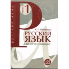 РУССКИЙ ЯЗЫК ДЛЯ НАЧИНАЮЩИХ (ДЛЯ ГОВОРЯЩИХ НА АНГЛИЙСКОМ ЯЗЫКЕ). КНИГА 1+CD