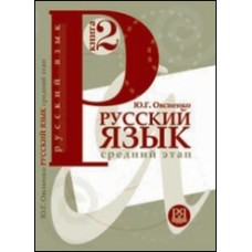 РУССКИЙ ЯЗЫК. КНИГА 2. СРЕДНИЙ ЭТАП ОБУЧЕНИЯ (ДЛЯ ГОВОРЯЩИХ НА АНГЛИЙСКОМ ЯЗЫКЕ)