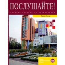 Послушайте-3! Учебное пособие по аудированию (В1). Книга + DVD