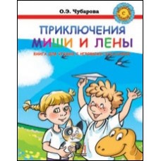 ПРИКЛЮЧЕНИЯ ЛЕНЫ И МИШИ. КНИГА-ИГРА