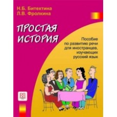 ПРОСТАЯ ИСТОРИЯ: УЧЕБНОЕ ПОСОБИЕ ПО РАЗВИТИЮ РЕЧИ (СРЕДНИЙ ЭТАП ОБУЧЕНИЯ)