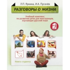 РАЗГОВОРЫ О ЖИЗНИ. КНИГА СТУДЕНТА