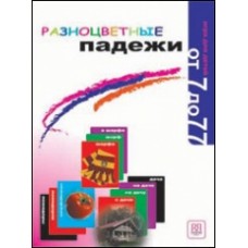 РАЗНОЦВЕТНЫЕ ПАДЕЖИ. ЛОТО