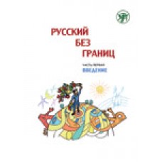 Русский без границ: учебник для детей из русскоговорящих семей : в 3 ч. Ч. 1 : Введение