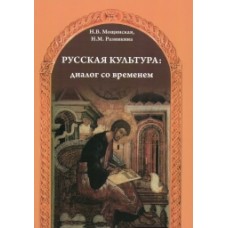 РУССКАЯ КУЛЬТУРА: ДИАЛОГ СО ВРЕМЕНЕМ