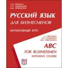 РУССКИЙ ЯЗЫК ДЛЯ БИЗНЕСМЕНОВ: ИНТЕНСИВНЫЙ КУРС (ДЛЯ ГОВОРЯЩИХ НА АНГЛИЙСКОМ ЯЗЫКЕ) 