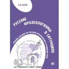 РУССКИЕ ФРАЗЕОЛОГИЗМЫ В СИТУАЦИЯХ ОБЩЕНИЯ: УЧЕБНОЕ ПОСОБИЕ ПО РАЗВИТИЮ РЕЧИ