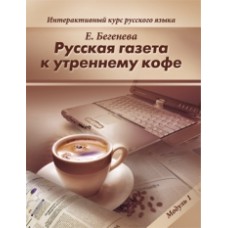 РУССКАЯ ГАЗЕТА К УТРЕННЕМУ КОФЕ: ИНТЕРАКТИВНЫЙ КУРС РУССКОГО ЯЗЫКА. МОДУЛЬ 1
