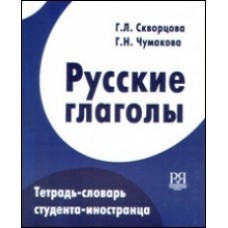 РУССКИЕ ГЛАГОЛЫ: ТЕТРАДЬ-СЛОВАРЬ СТУДЕНТА-ИНОСТРАНЦА. I СЕРТИФИКАЦИОННЫЙ УРОВЕНЬ