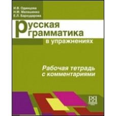 РУССКАЯ ГРАММАТИКА В УПРАЖНЕНИЯХ. РАБОЧАЯ ТЕТРАДЬ С КОММЕНТАРИЯМИ (ДЛЯ ИНОСТРАННЫХ УЧАЩИХСЯ)