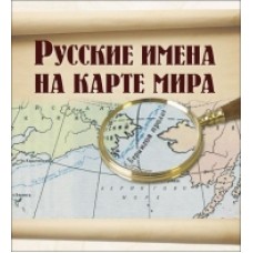 РУССКИЕ ИМЕНА НА КАРТЕ МИРА: КНИГА ДЛЯ ЧТЕНИЯ