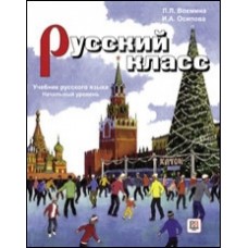 РУССКИЙ КЛАСС: РАБОЧАЯ ТЕТРАДЬ A-1