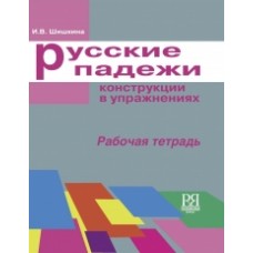РУССКИЕ ПАДЕЖИ: КОНСТРУКЦИИ В УПРАЖНЕНИЯХ: РАБОЧАЯ ТЕТРАДЬ
