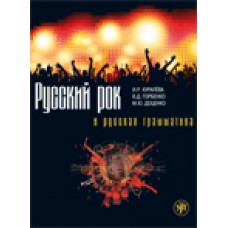 Русский рок и русская грамматика