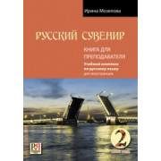 Русский сувенир: Базовый уровень. Книга для преподавателя