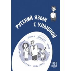 РУССКИЙ ЯЗЫК С УЛЫБКОЙ