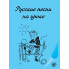 Русские песни на уроке. Хрестоматия по русской фонетике и интонации.