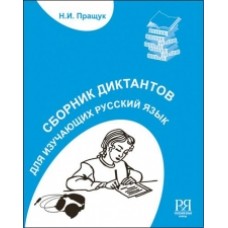 СБОРНИК ДИКТАНТОВ ДЛЯ СТУДЕНТОВ-ИНОСТРАНЦЕВ. ЭЛЕМЕНТАРНЫЙ И БАЗОВЫЙ УРОВНИ: ПОСОБИЕ ПО РАЗВИТИЮ РЕЧИ