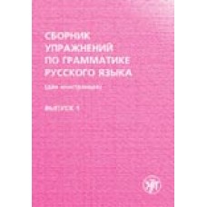 Сборник упражнений по грамматике русского языка. Вып.1