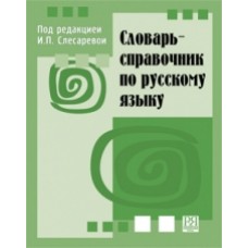 СЛОВАРЬ-СПРАВОЧНИК ПО РУССКОМУ ЯЗЫКУ
