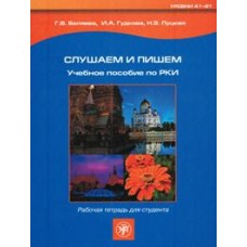 Слушаем и пишем. Рабочая тетрадь
