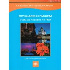 Слушаем и пишем. Книга для преподавателя