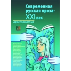 СОВРЕМЕННАЯ РУССКАЯ ПРОЗА — XXI ВЕК (ВЫП. I): ХРЕСТОМАТИЯ