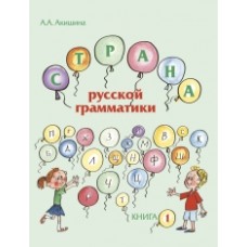 СТРАНА РУССКОЙ ГРАММАТИКИ (ДЛЯ ДЕТЕЙ СООТЕЧЕСТВЕННИКОВ, ПРОЖИВАЮЩИХ ЗА РУБЕЖОМ). КНИГА I
