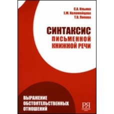 СИНТАКСИС ПИСЬМЕННОЙ КНИЖНОЙ РЕЧИ: ВЫРАЖЕНИЕ ОБСТОЯТЕЛЬСТВЕННЫХ ОТНОШЕНИЙ. УЧЕБНОЕ ПОСОБИЕ ДЛЯ СТУДЕНТОВ ПРОДВИНУТОГО ЭТАПА ОБУЧЕНИЯ, МАГИСТРАНТОВ И АСПИРАНТОВ