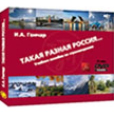Такая разная Россия. Учебное пособие по страноведению +CD+DVD