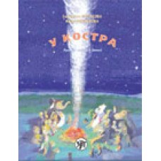 У костра. Учебник русского языка как родного для детей младшего школьного возраста, живущих вне России. Книга + 1CD