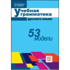 УЧЕБНАЯ ГРАММАТИКА РУССКОГО ЯЗЫКА: 53 МОДЕЛИ: БАЗОВЫЙ КУРС